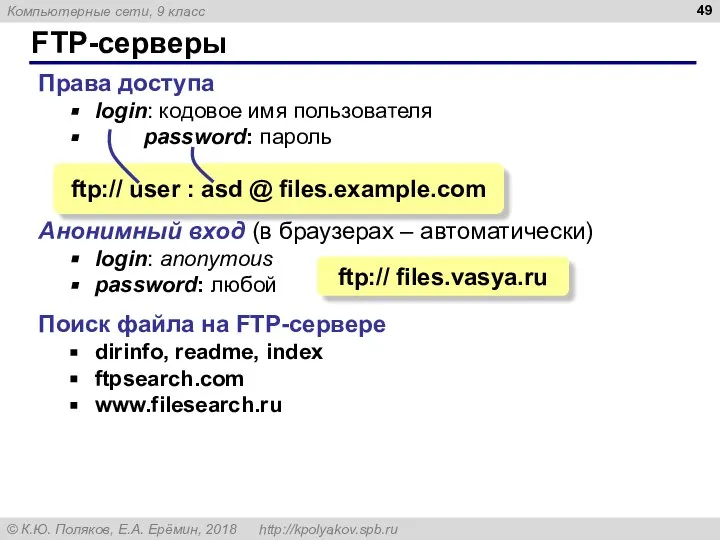 FTP-серверы Права доступа login: кодовое имя пользователя password: пароль Анонимный вход