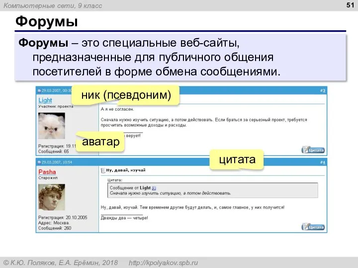 Форумы Форумы – это специальные веб-сайты, предназначенные для публичного общения посетителей