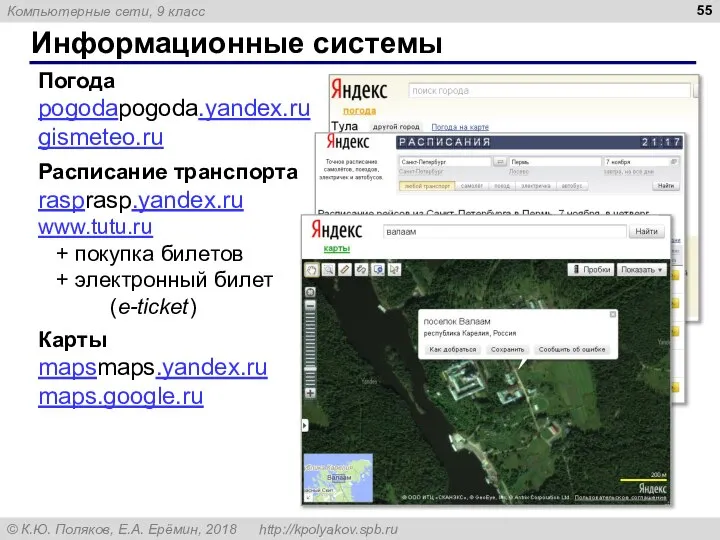 Информационные системы Погода pogodapogoda.yandex.ru gismeteo.ru Расписание транспорта rasprasp.yandex.ru www.tutu.ru + покупка