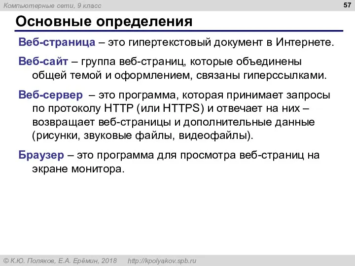 Основные определения Веб-страница – это гипертекстовый документ в Интернете. Веб-сайт –