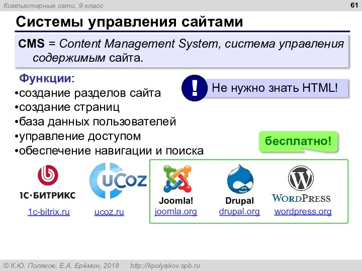 Системы управления сайтами CMS = Content Management System, система управления содержимым