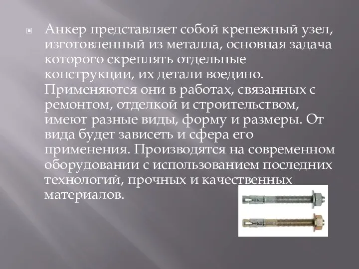 Анкер представляет собой крепежный узел, изготовленный из металла, основная задача которого