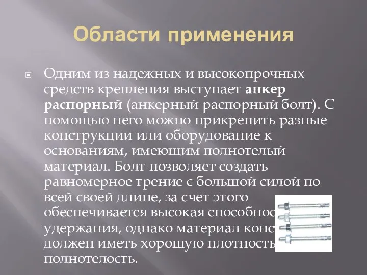 Области применения Одним из надежных и высокопрочных средств крепления выступает анкер