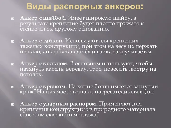 Виды распорных анкеров: Анкер с шайбой. Имеет широкую шайбу, в результате