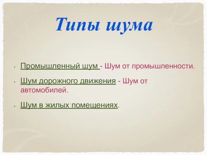 Типы шума Промышленный шум - Шум от промышленности. Шум дорожного движения