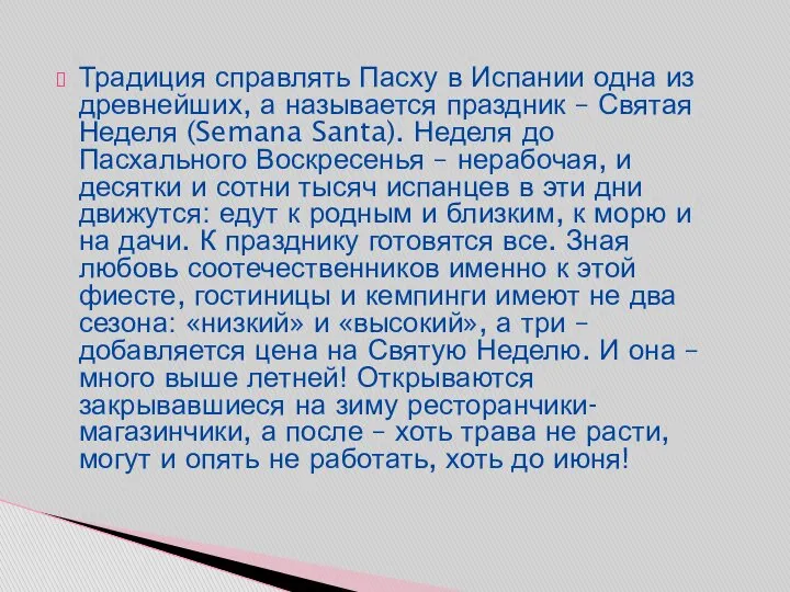 Традиция справлять Пасху в Испании одна из древнейших, а называется праздник