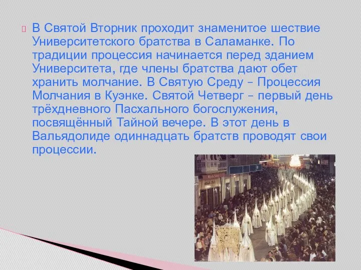 В Святой Вторник проходит знаменитое шествие Университетского братства в Саламанке. По