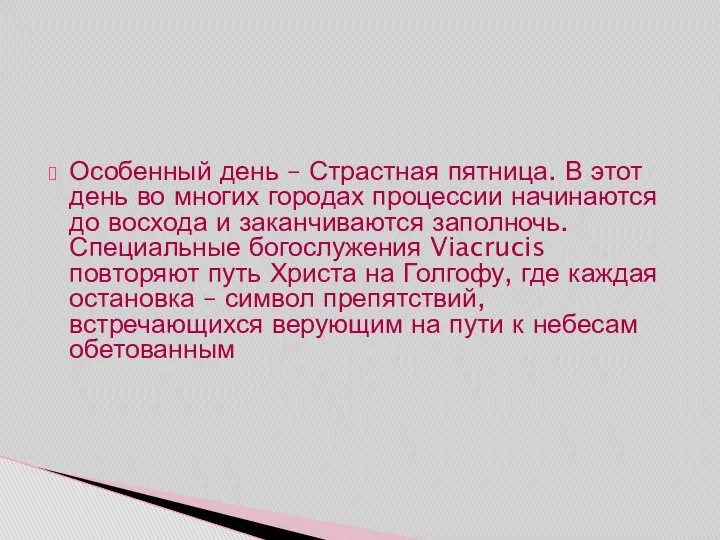 Особенный день – Страстная пятница. В этот день во многих городах