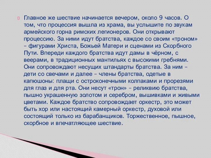 Главное же шествие начинается вечером, около 9 часов. О том, что