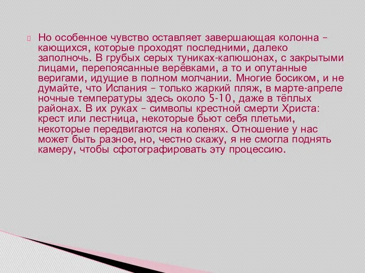 Но особенное чувство оставляет завершающая колонна – кающихся, которые проходят последними,