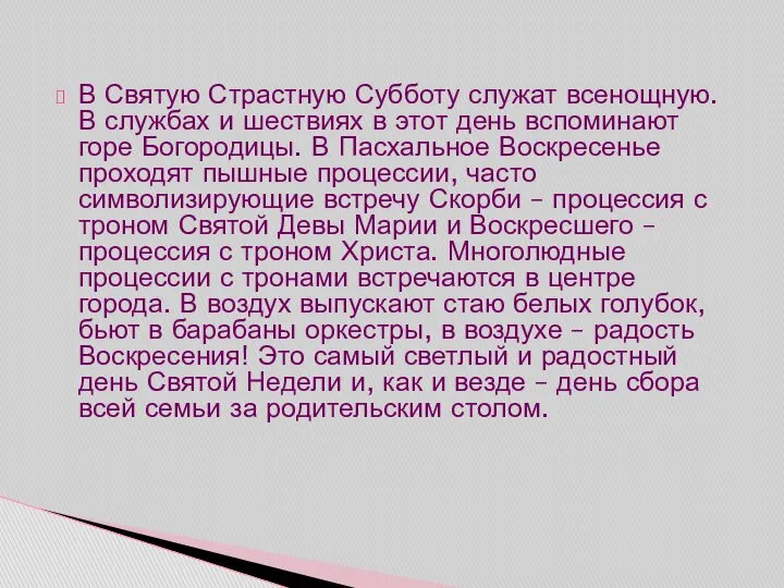 В Святую Страстную Субботу служат всенощную. В службах и шествиях в