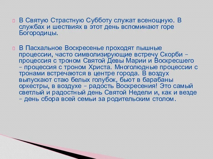 В Святую Страстную Субботу служат всенощную. В службах и шествиях в