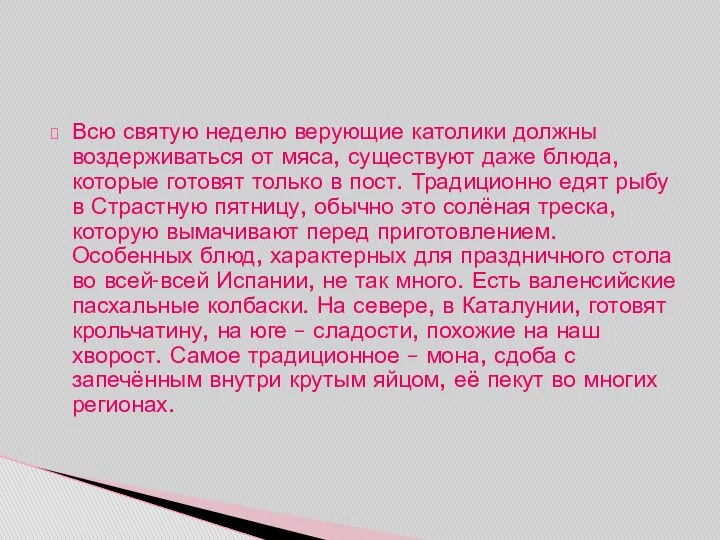 Всю святую неделю верующие католики должны воздерживаться от мяса, существуют даже