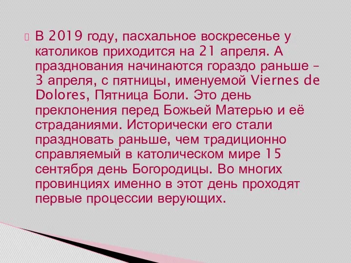 В 2019 году, пасхальное воскресенье у католиков приходится на 21 апреля.