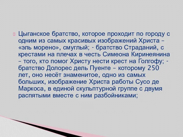 Цыганское братство, которое проходит по городу с одним из самых красивых