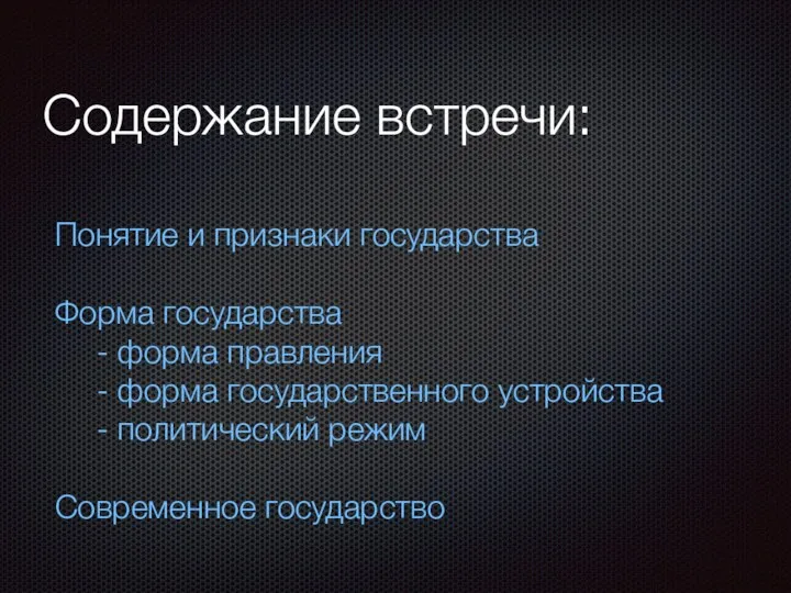 Содержание встречи: Понятие и признаки государства Форма государства - форма правления