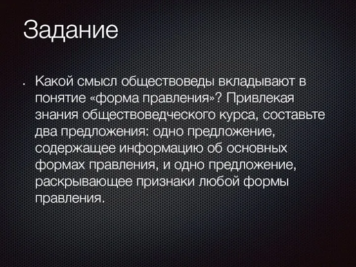 Задание Какой смысл обществоведы вкладывают в понятие «форма правления»? Привлекая знания