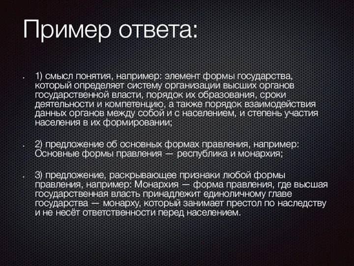 Пример ответа: 1) смысл понятия, например: элемент формы государства, который определяет