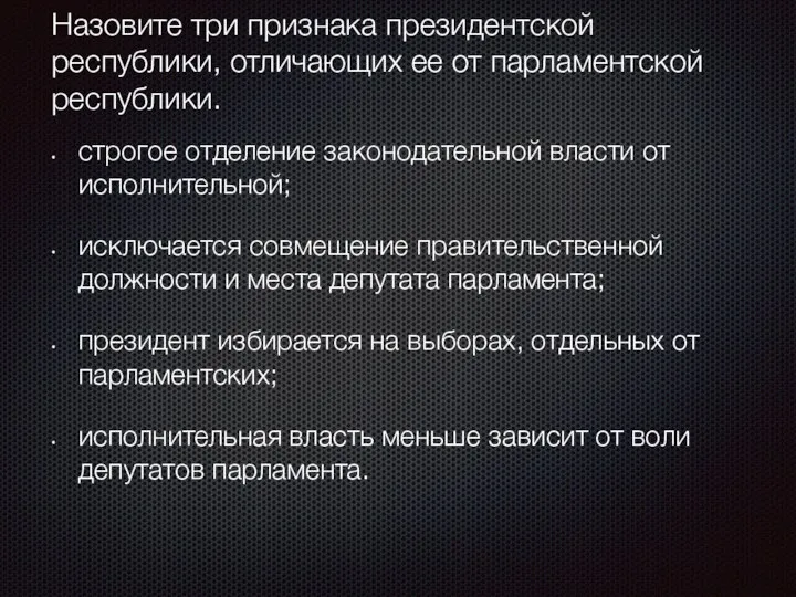 Назовите три признака президентской республики, отличающих ее от парламентской республики. строгое