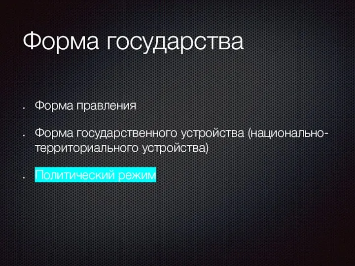 Форма государства Форма правления Форма государственного устройства (национально-территориального устройства) Политический режим