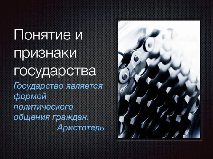 Понятие и признаки государства Государство является формой политического общения граждан. Аристотель