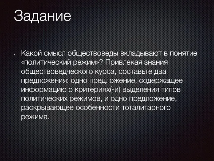 Задание Какой смысл обществоведы вкладывают в понятие «политический режим»? Привлекая знания