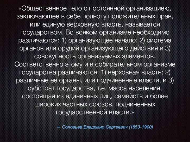 — Соловьев Владимир Сергеевич (1853-1900) «Общественное тело с постоянной организациею, заключающее