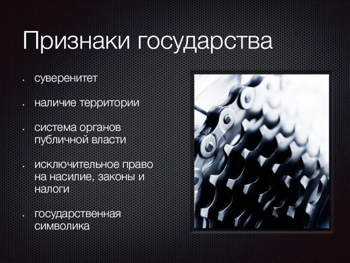 Признаки государства суверенитет наличие территории система органов публичной власти исключительное право