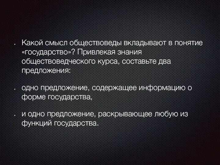 Какой смысл обществоведы вкладывают в понятие «государство»? Привлекая знания обществоведческого курса,