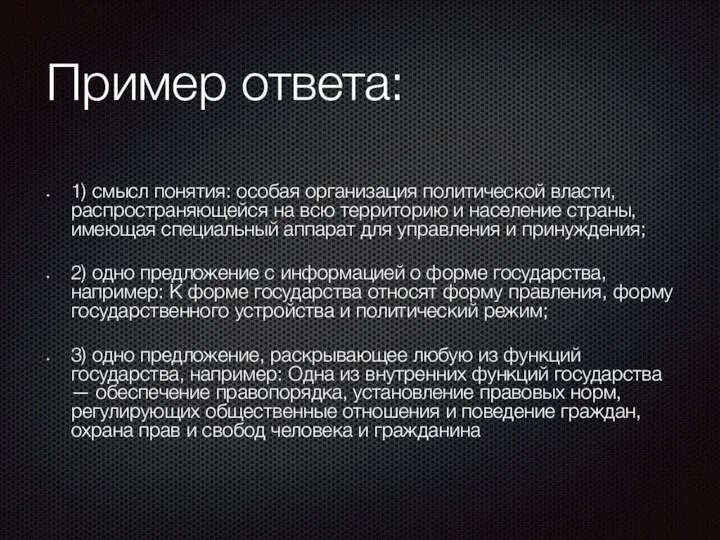 Пример ответа: 1) смысл понятия: особая организация политической власти, распространяющейся на