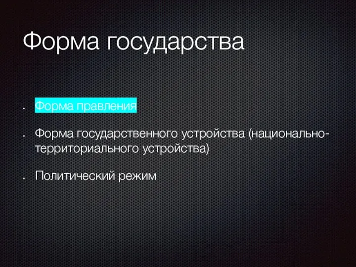 Форма государства Форма правления Форма государственного устройства (национально-территориального устройства) Политический режим