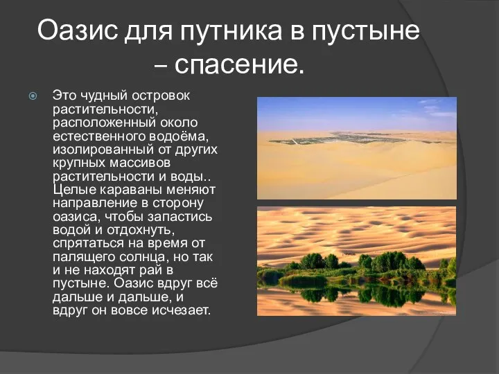 Оазис для путника в пустыне – спасение. Это чудный островок растительности,