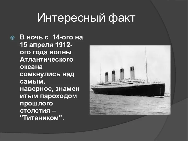 Интересный факт В ночь с 14-ого на 15 апреля 1912-ого года