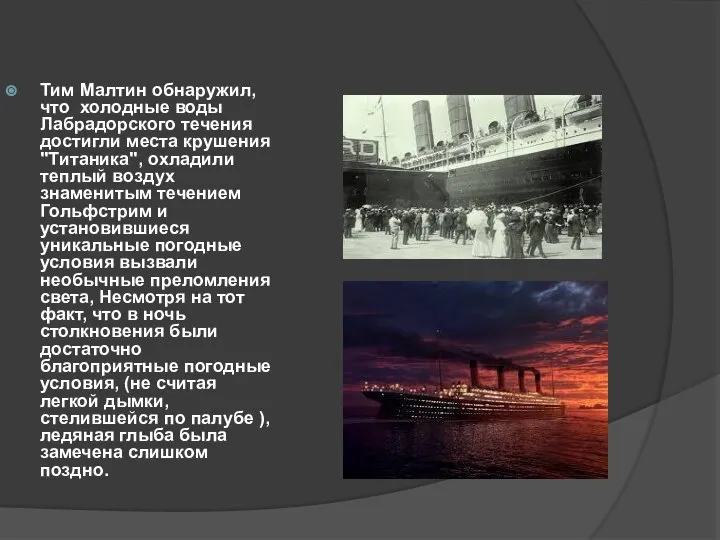 Тим Малтин обнаружил, что холодные воды Лабрадорского течения достигли места крушения