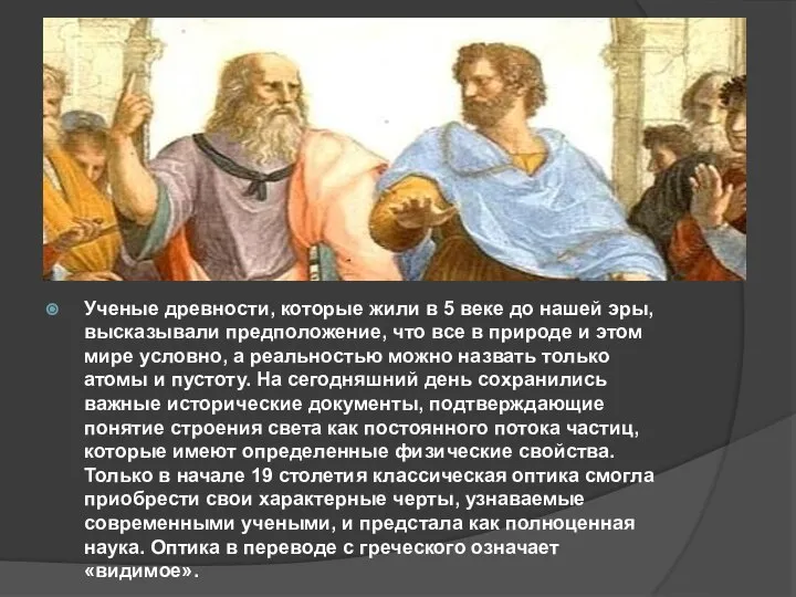 Ученые древности, которые жили в 5 веке до нашей эры, высказывали