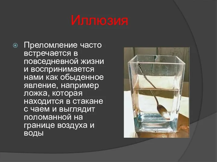 Иллюзия Преломление часто встречается в повседневной жизни и воспринимается нами как