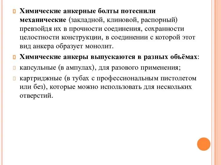 Химические анкерные болты потеснили механические (закладной, клиновой, распорный) превзойдя их в