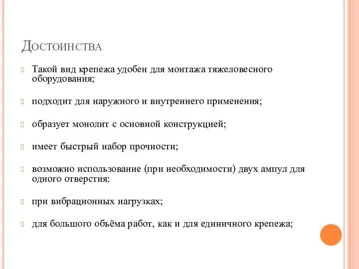 Достоинства Такой вид крепежа удобен для монтажа тяжеловесного оборудования; подходит для