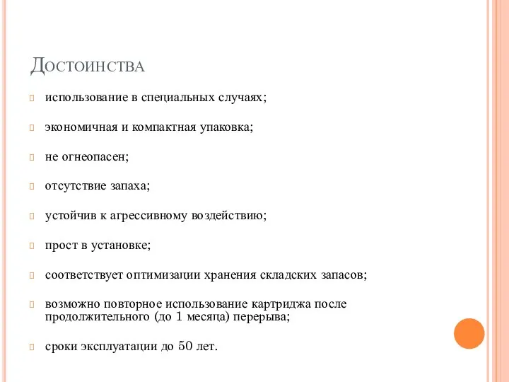 Достоинства использование в специальных случаях; экономичная и компактная упаковка; не огнеопасен;