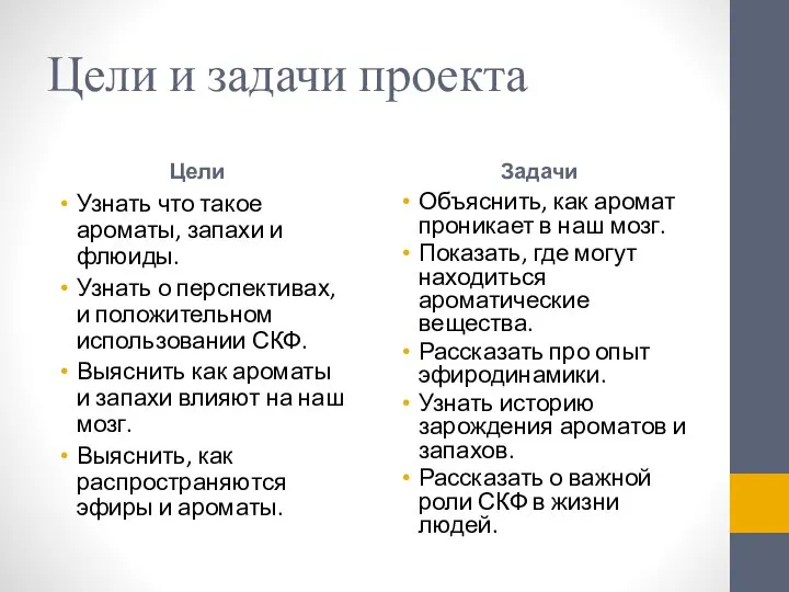 Цели и задачи проекта Цели Узнать что такое ароматы, запахи и