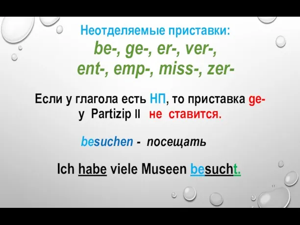 Неотделяемые приставки: be-, ge-, er-, ver-, ent-, emp-, miss-, zer- Если