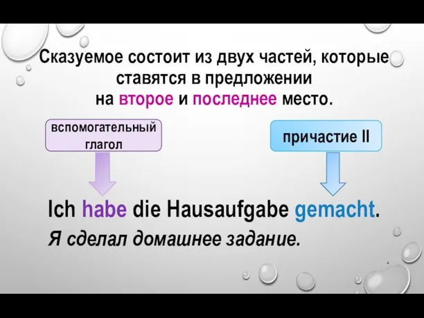 Сказуемое состоит из двух частей, которые ставятся в предложении на второе