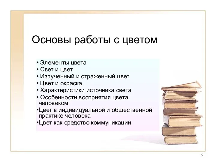 Основы работы с цветом Элементы цвета Свет и цвет Излученный и