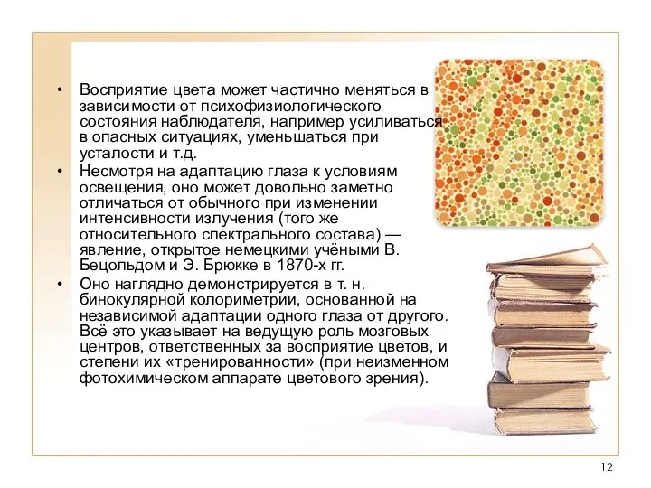 Восприятие цвета может частично меняться в зависимости от психофизиологического состояния наблюдателя,