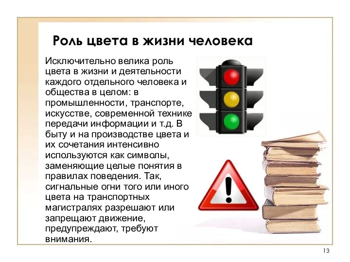 Роль цвета в жизни человека Исключительно велика роль цвета в жизни