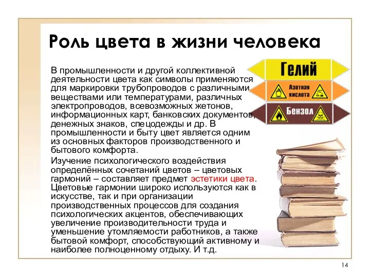 В промышленности и другой коллективной деятельности цвета как символы применяются для