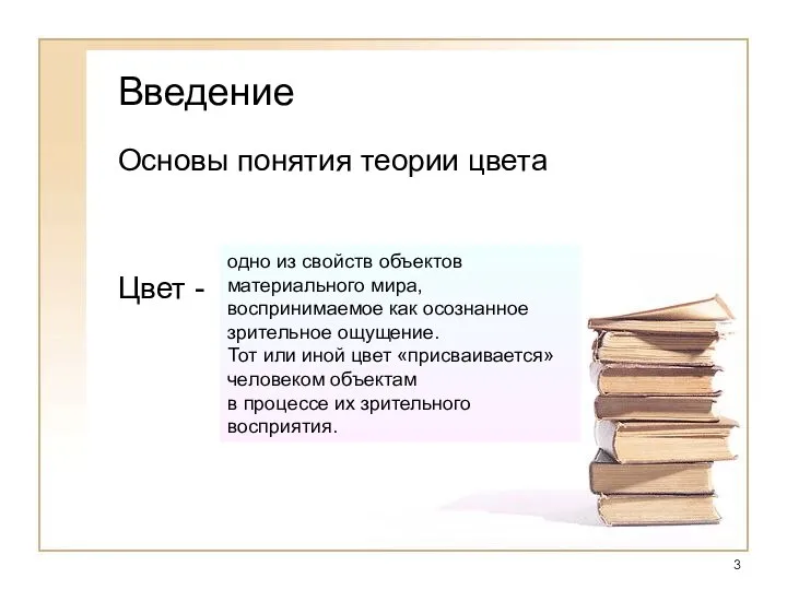 Введение Основы понятия теории цвета Цвет - одно из свойств объектов