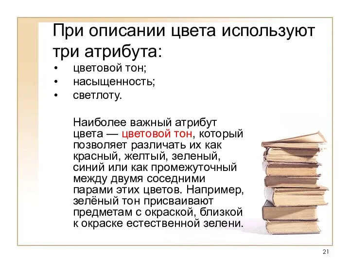 При описании цвета используют три атрибута: цветовой тон; насыщенность; светлоту. Наиболее