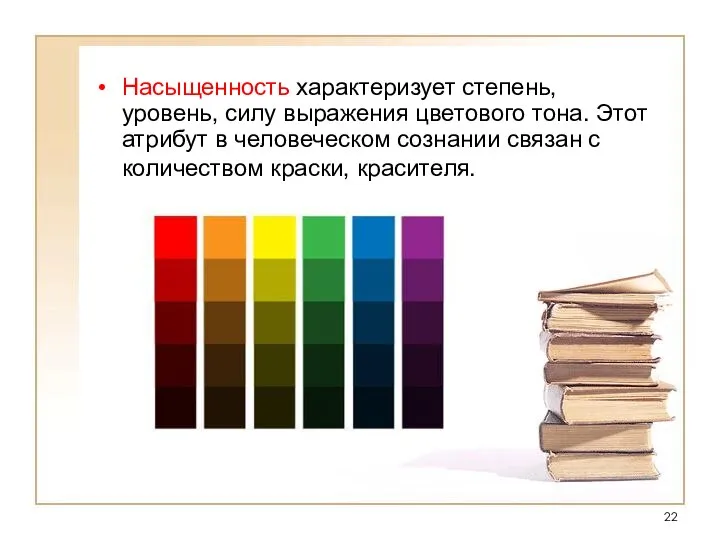 Насыщенность характеризует степень, уровень, силу выражения цветового тона. Этот атрибут в