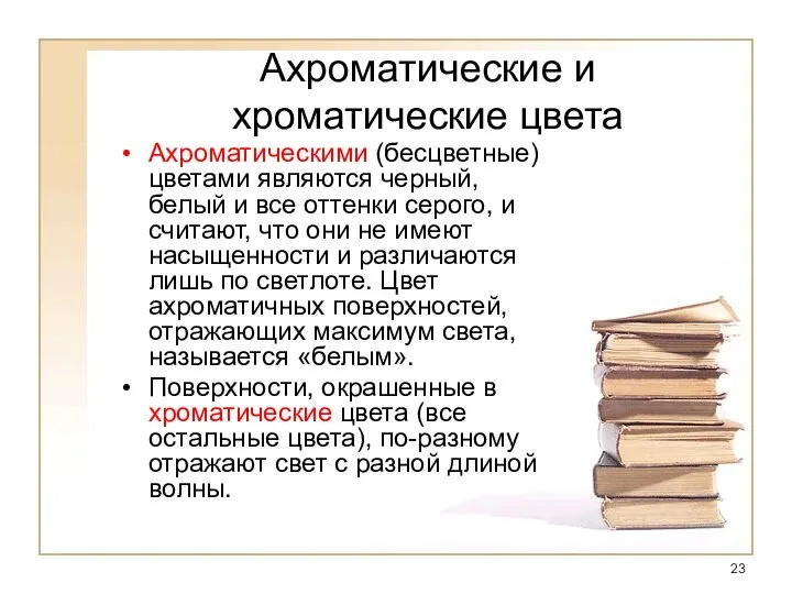 Ахроматические и хроматические цвета Ахроматическими (бесцветные) цветами являются черный, белый и